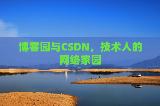 博客园与CSDN，技术人的网络家园